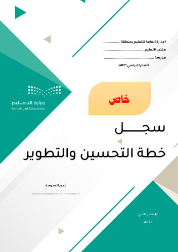 إعداد خطة تحسين وتطوير مجالات التقويم