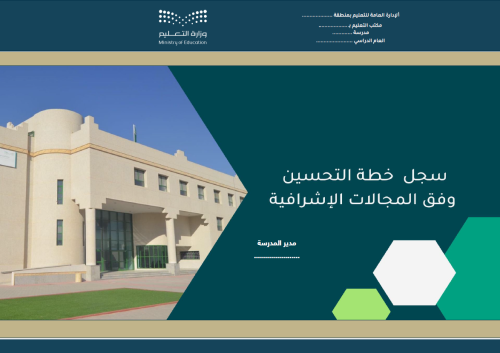 حقيبة خطة تحسين المجالات الإشرافية