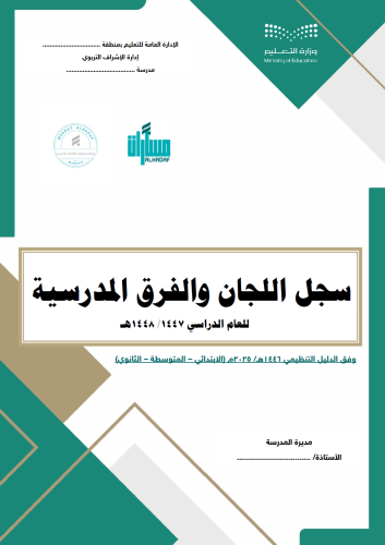 سجلات اللجان والفرق المدرسية - وفق الدليل التنظيمي...