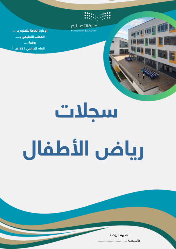 السجلات الأساسية للروضة_ جديد 1446هـ
