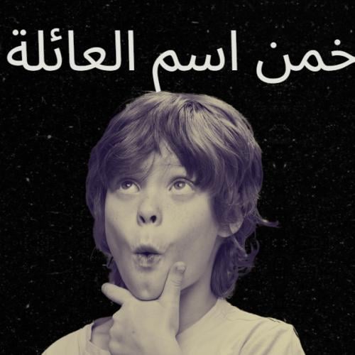 خمن اسم العائلة