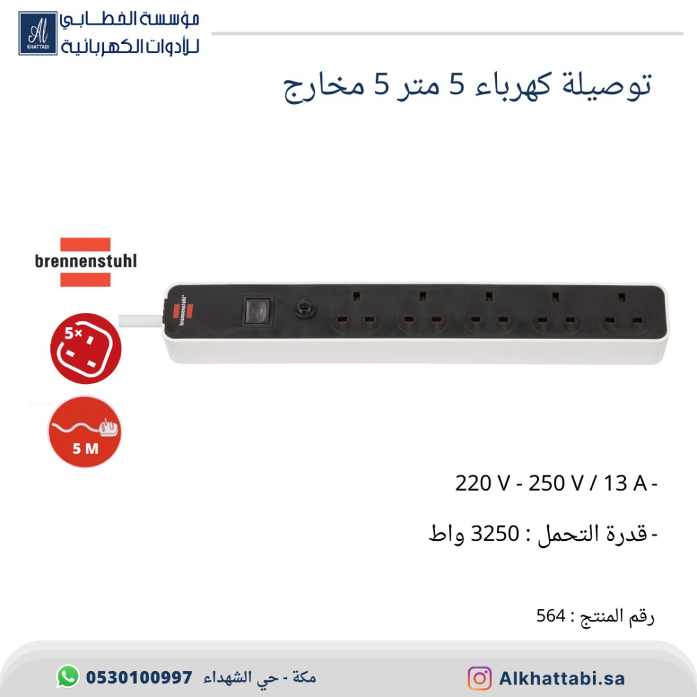 توصيلة كهرباء برينينستول 5 منافذ طاقه  (5 متر)