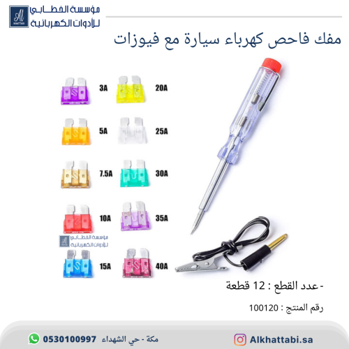 مفك فاحص كهرباء للسيارة مع فيوزات