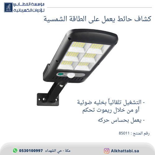 كشاف حائط يعمل على الطاقة الشمسية