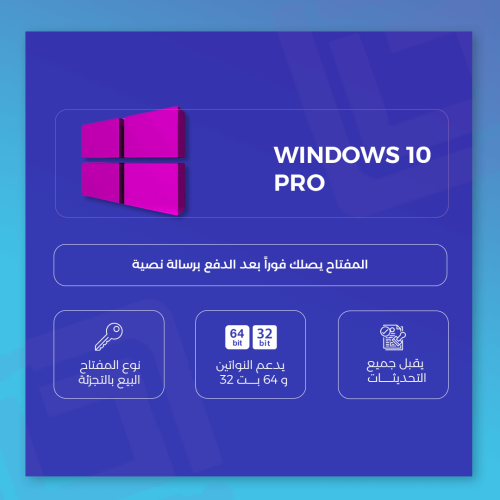 مفتاح ويندوز ١٠ برو أصلي - Windows 10 pro
