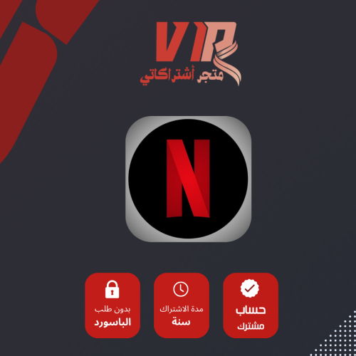 اشتراك نييتفليكس سنه