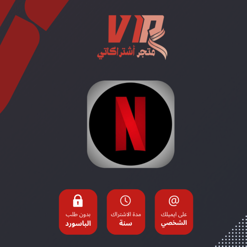 اشتراك نييتفلكس سنه