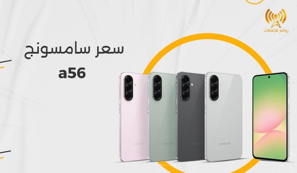 سعر سامسونج a56