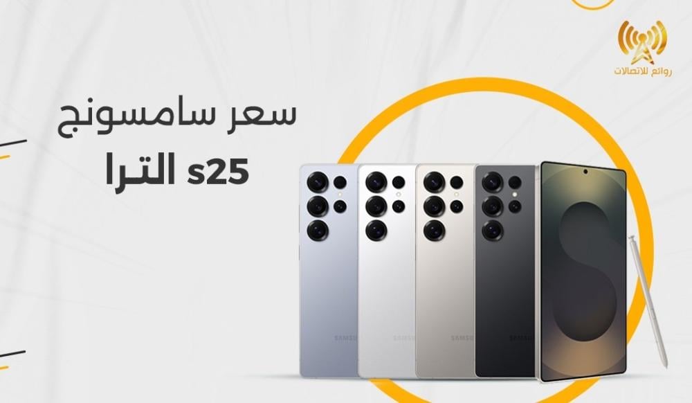 سعر سامسونج s25 الترا