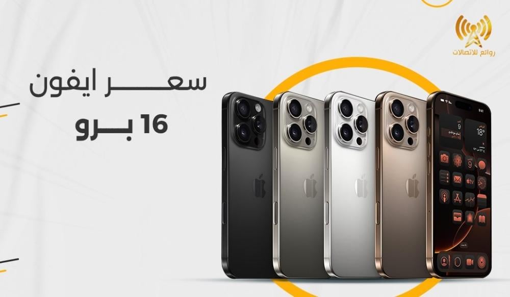 ايفون 16 برو 512
