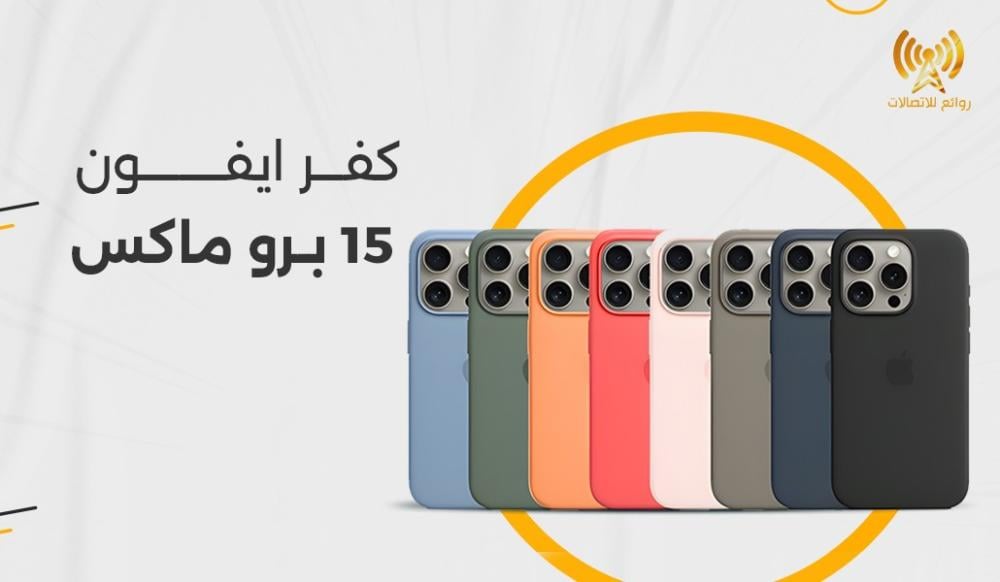 كفر ايفون 15 برو ماكس
