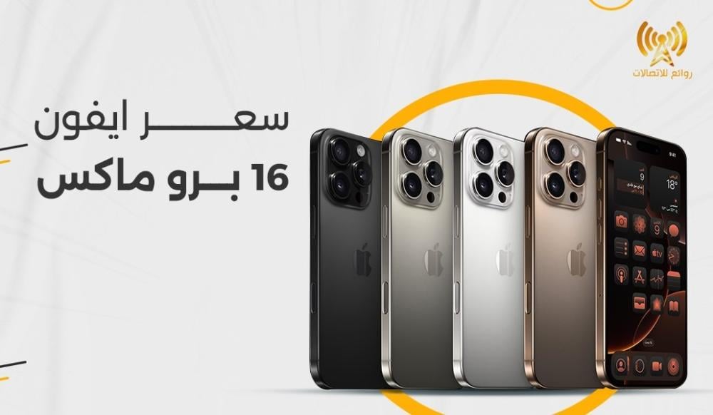سعر ايفون 16 برو ماكس