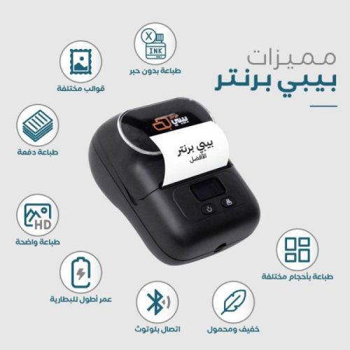 بيبي برنتر طابعة ملصقات حرارية