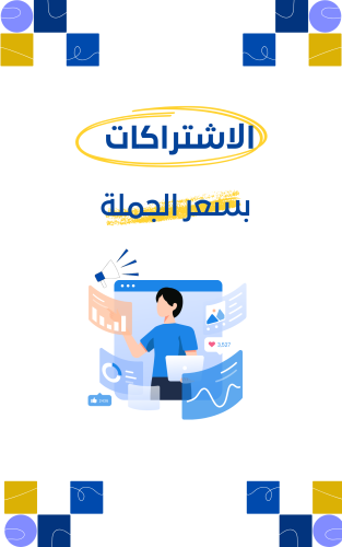 الاشتراكات بسعر الجملة