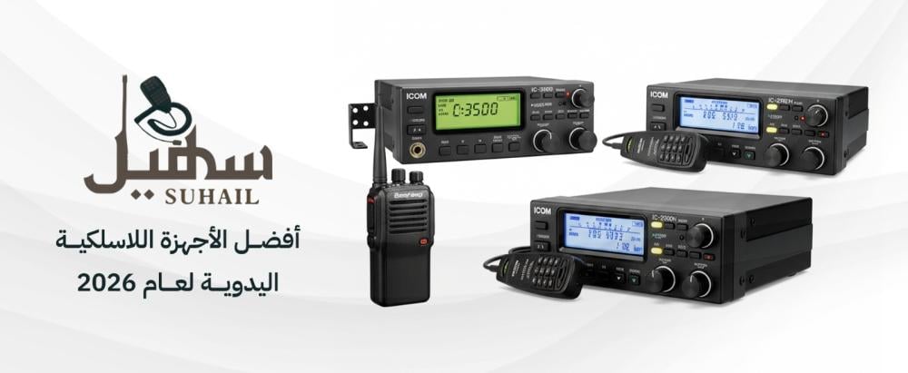 أفضل الأجهزة اللاسلكية اليدوية لعام 2026