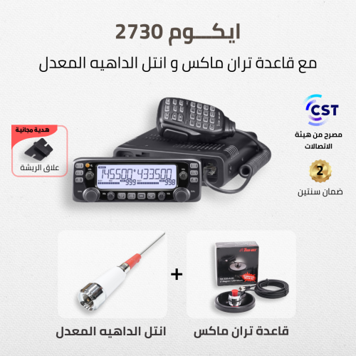 Icom IC-2730E شاشة خارجية + قاعدة تران ماكس + انتل...