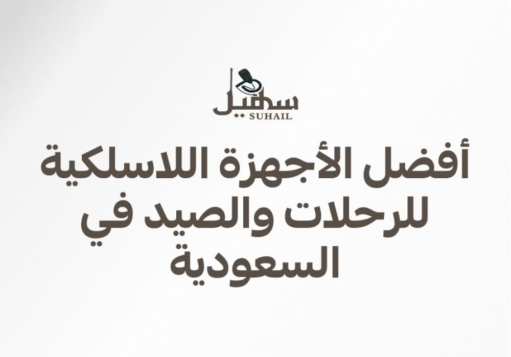 أفضل الأجهزة اللاسلكية للرحلات والصيد في السعودية