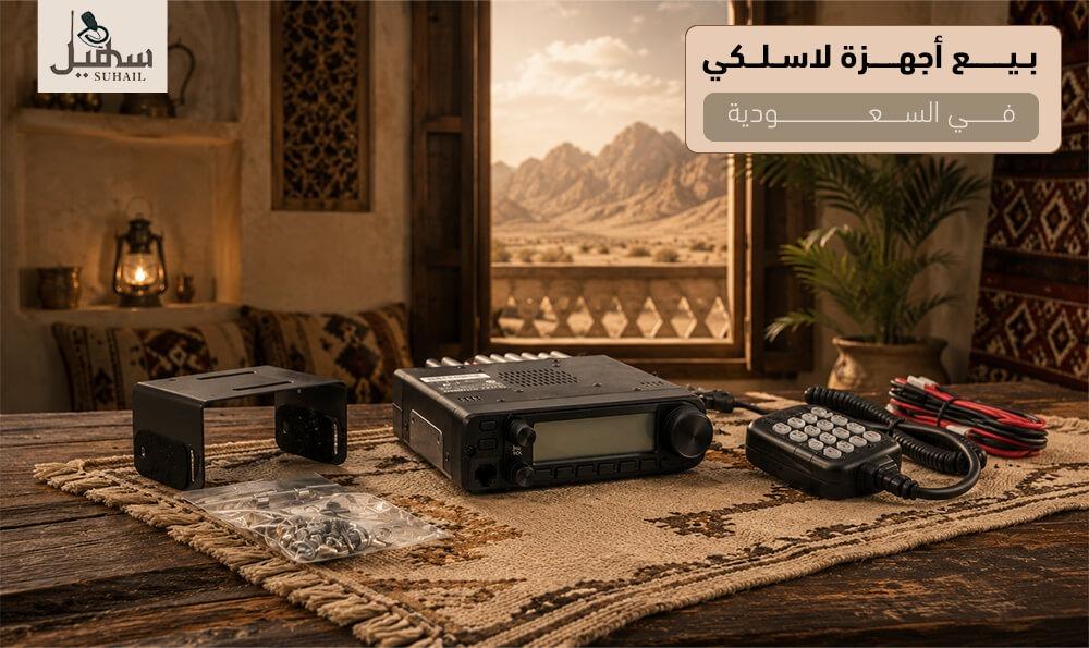بيع أجهزة لاسلكي في السعودية