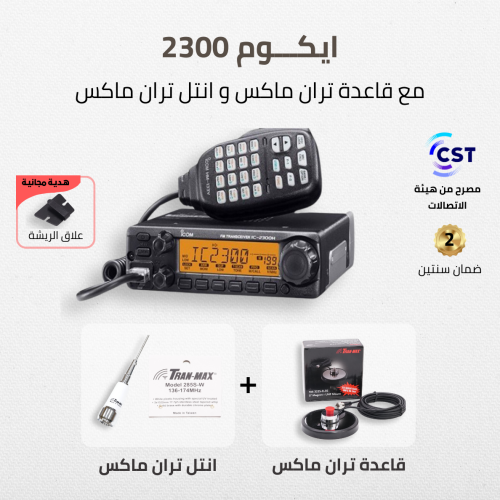 جهاز Icom IC-2300H - متجر سهيل + قاعدة تران ماكس +...