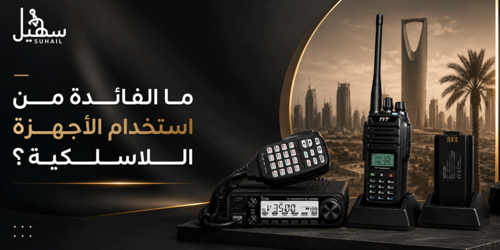 ما الفائدة من استخدام الأجهزة اللاسلكية