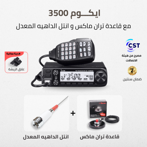 آيكوم Icom IC-V3500 - متجر سهيل + قاعدة تران ماكس...