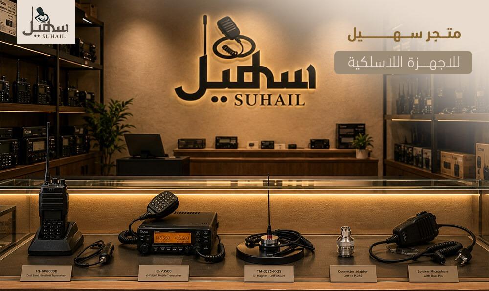 متجر سهيل للاجهزة اللاسلكية
