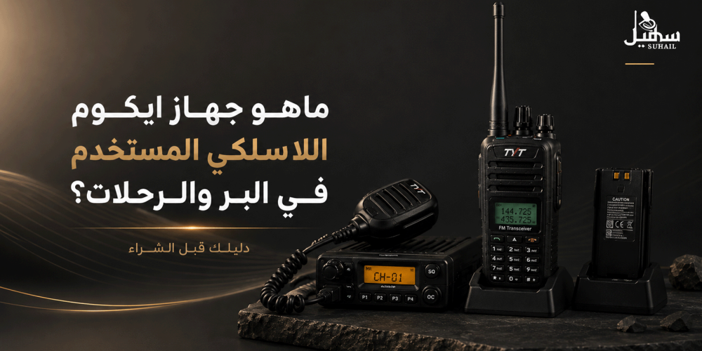 ماهو جهاز ايكوم اللاسلكي المستخدم في البر والرحلات