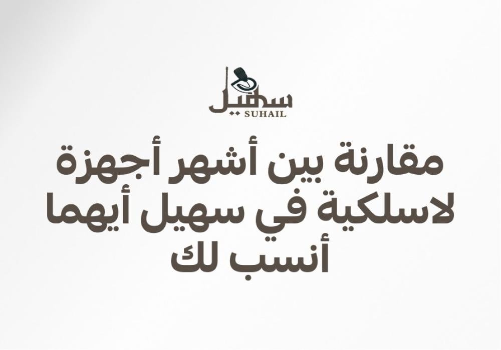 مقارنة بين أشهر أجهزة لاسلكية في سهيل أيهما أنسب لك