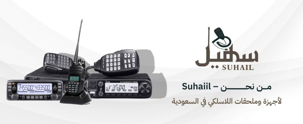 من نحن – Suhaiil-سهيل لأجهزة وملحقات اللاسلكي في السعودية