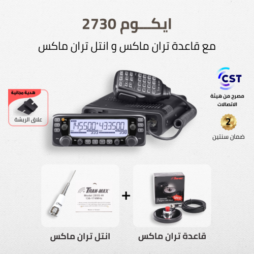Icom IC-2730E شاشة خارجية + قاعدة تران ماكس + انتل...