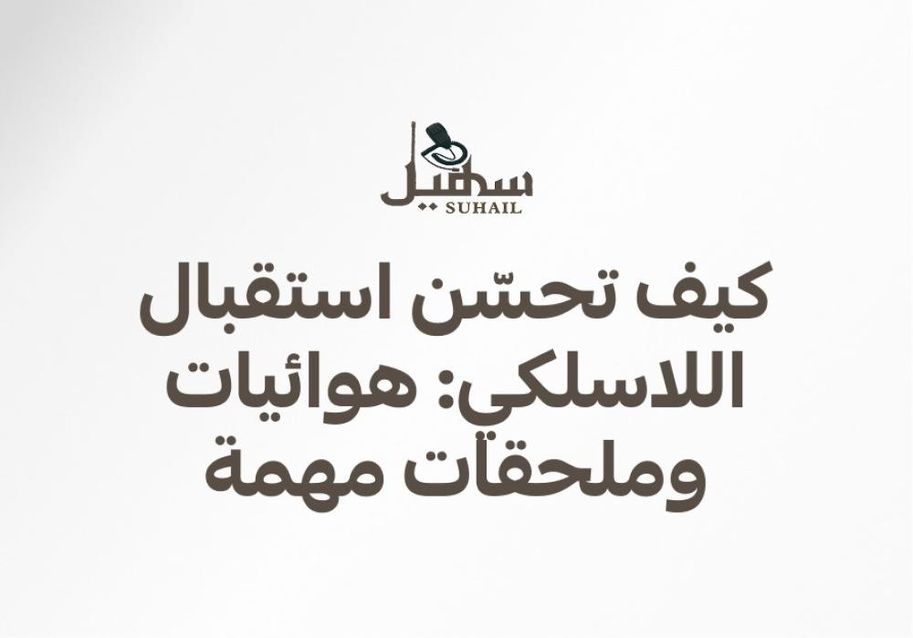 كيف تحسّن استقبال اللاسلكي: هوائيات وملحقات مهمة