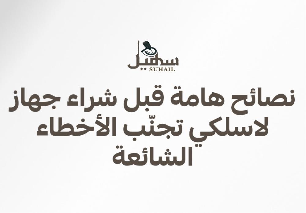 نصائح هامة قبل شراء جهاز لاسلكي  تجنّب الأخطاء الشائعة