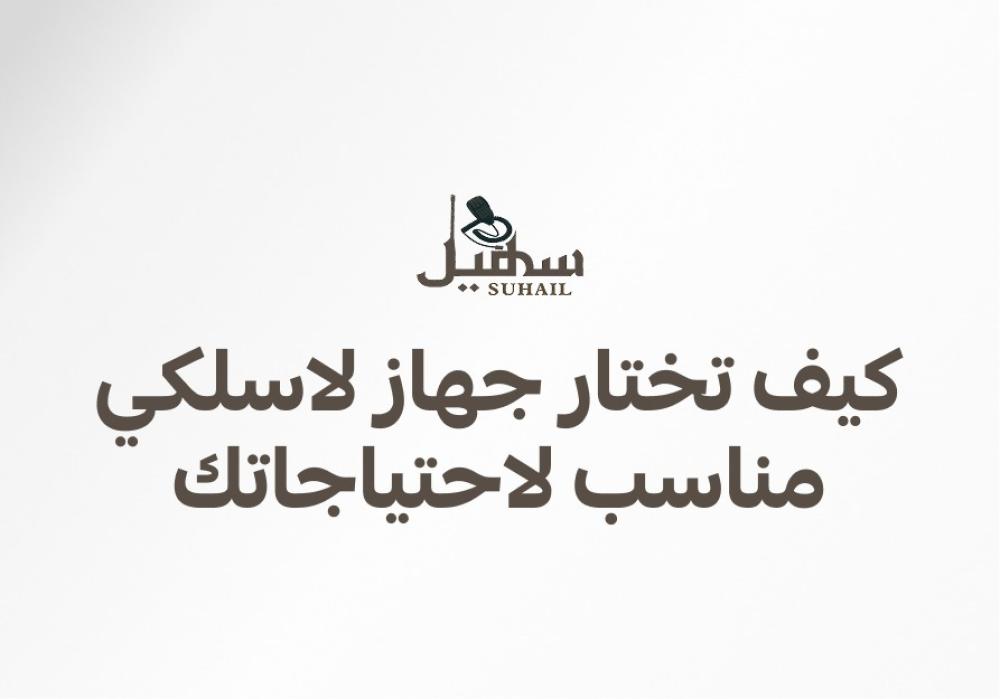 كيف تختار جهاز لاسلكي مناسب لاحتياجاتك