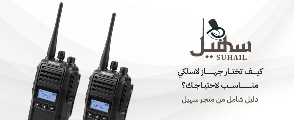 كيف تختار جهاز لاسلكي مناسب لاحتياجك؟ دليل شامل من متجر سهيل