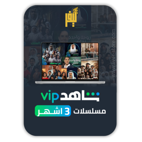 اشتراك شاهد vip 3 شهور