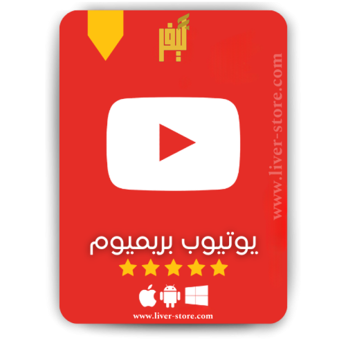 اشتراك يوتيوب بريميوم شهر كامل