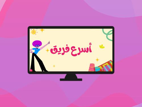 أسرع فريق