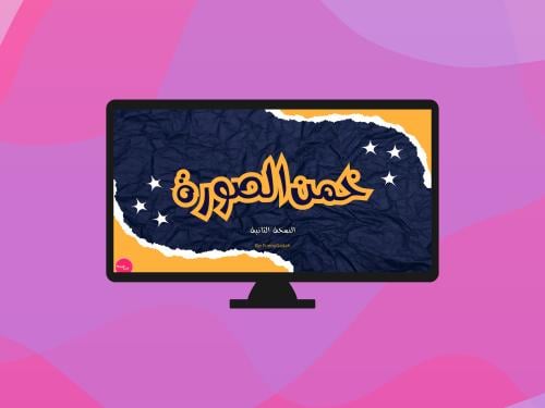 تحدي الصور 2 (تفاعلية)