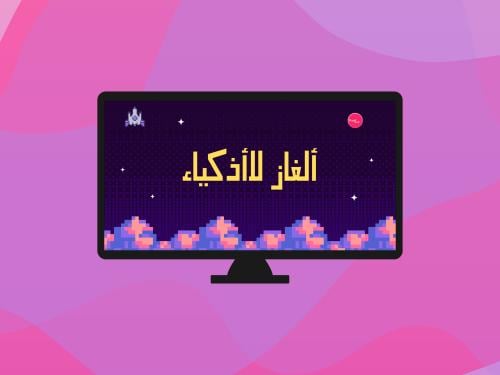 الغاز منوعة