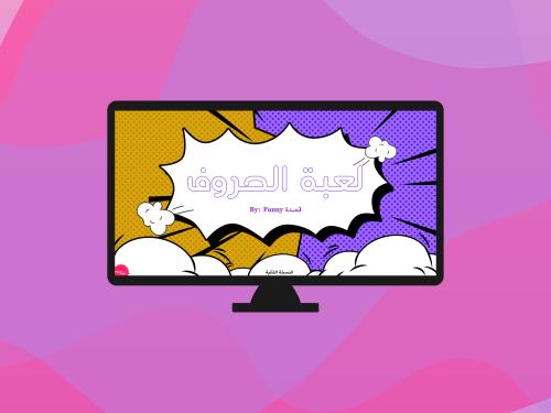 لعبة الحروف (النسخة الثانية)