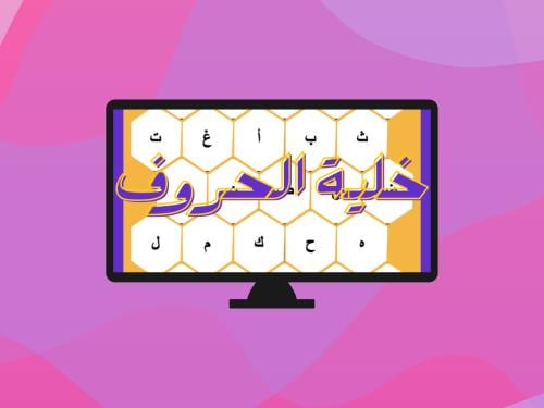 خلية الحروف (تفاعلية)