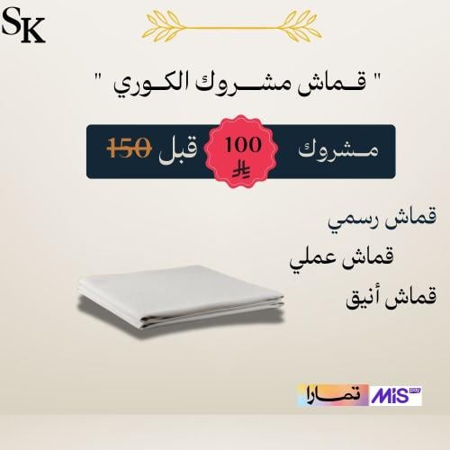 قماش مشروك