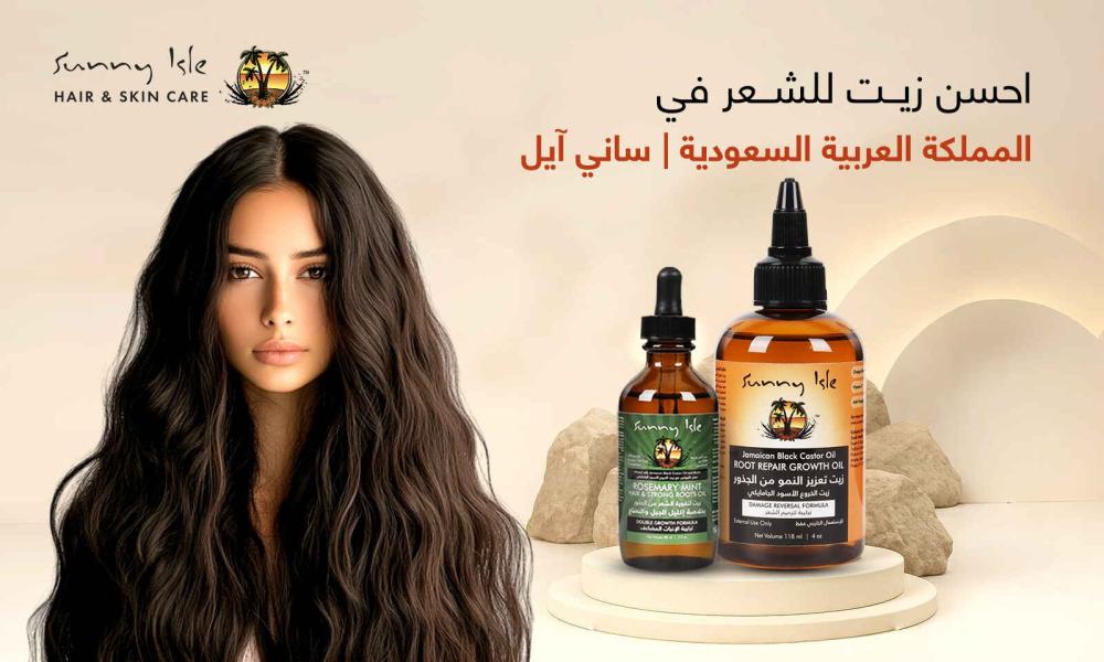 احسن زيت للشعر في المملكة العربية السعودية