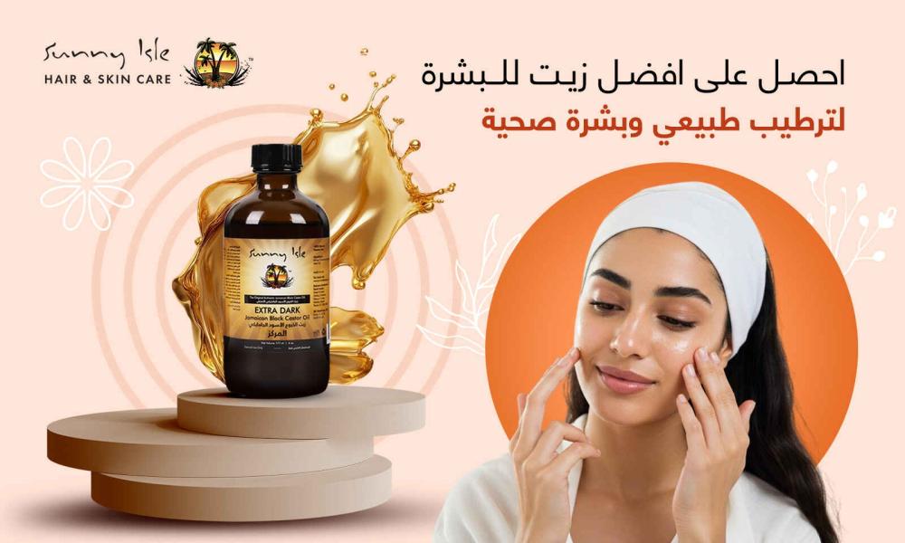 احصل على افضل زيت للبشرة لترطيب طبيعي وبشرة صحية
