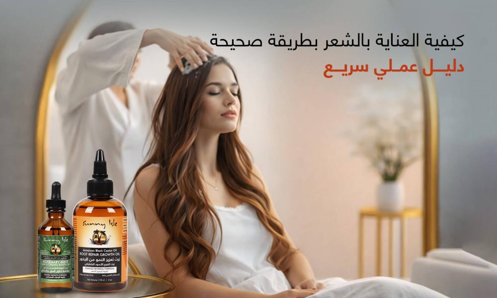 كيفية العناية بالشعر