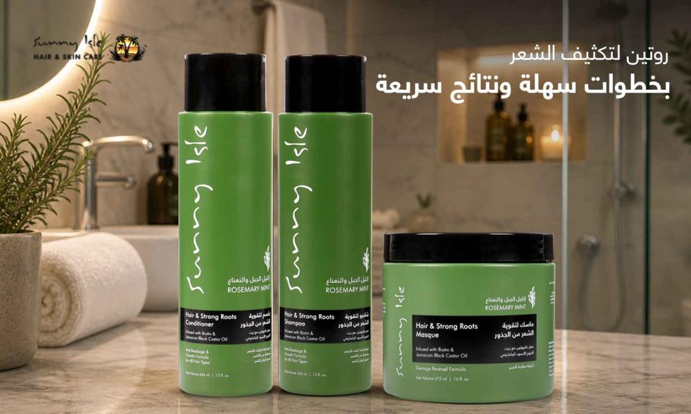 روتين لتكثيف الشعر
