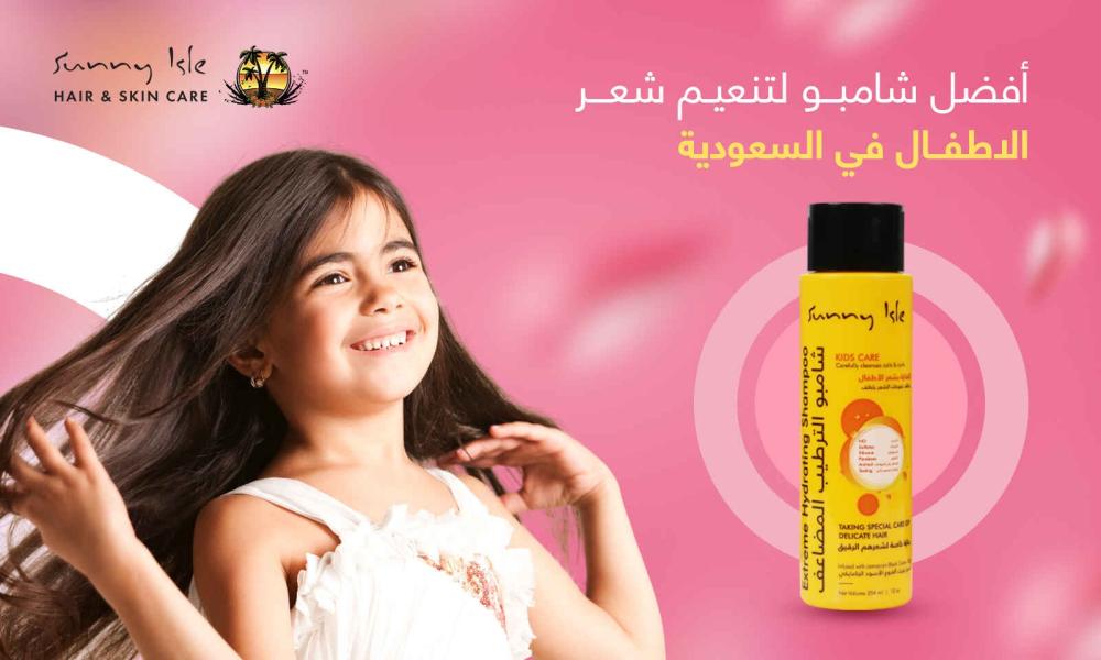 افضل شامبو ينعم شعر الاطفال