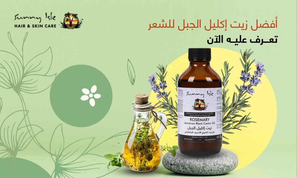 أفضل زيت إكليل الجبل للشعر | تعرف عليه الان