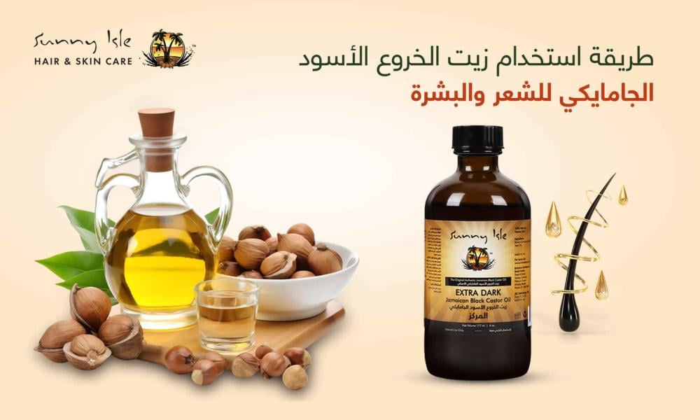 طريقة استخدام زيت الخروع الأسود الجامايكي للشعر والبشرة