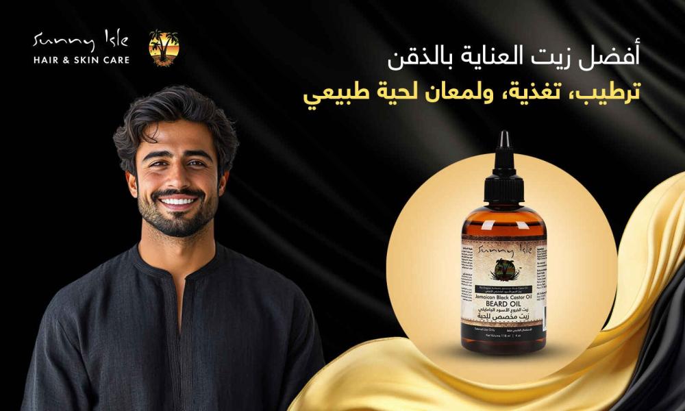 أفضل زيت العناية بالذقن ترطيب، تغذية، ولمعان لحية طبيعي